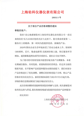 上海佑科 | 部分產(chǎn)品價格調(diào)整通知